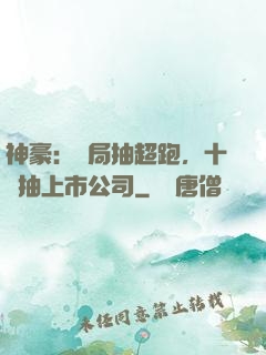 神豪：開局抽超跑，十連抽上市公司