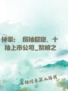 神豪：開局抽超跑，十連抽上市公司