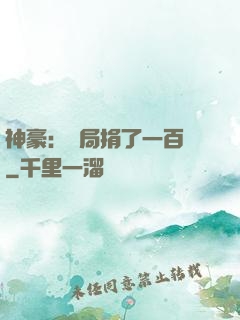 神豪：開局捐了一百億