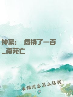 神豪：開局捐了一百億