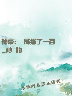 神豪：開局捐了一百億