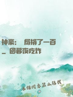 神豪：開局捐了一百億