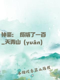 神豪：開局捐了一百億
