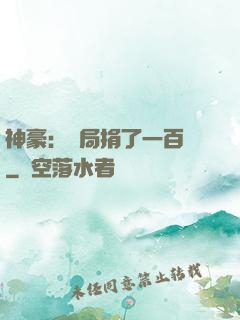 神豪：開局捐了一百億