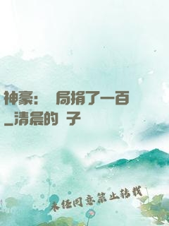 神豪：開局捐了一百億