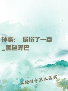 神豪：開局捐了一百億