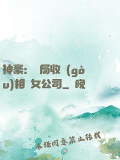 神豪：開局收購(gòu)相親女公司