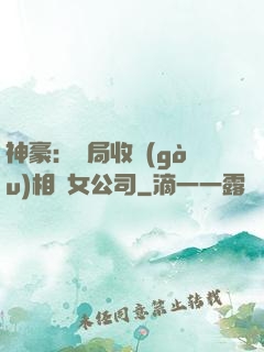 神豪：開局收購(gòu)相親女公司