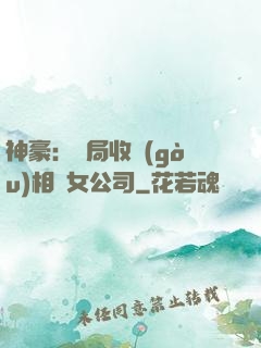 神豪：開局收購(gòu)相親女公司