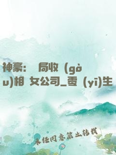 神豪：開局收購(gòu)相親女公司