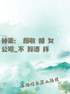 神豪：開局收購相親女公司