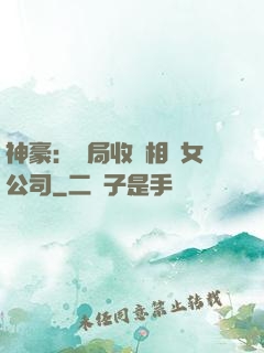 神豪：開局收購相親女公司