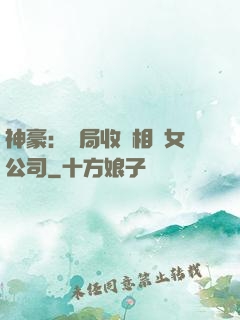 神豪：開局收購相親女公司