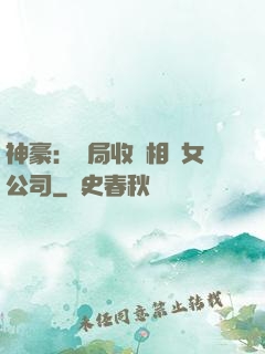 神豪：開局收購相親女公司