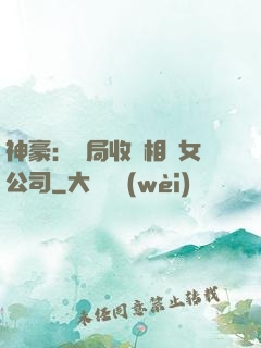 神豪：開局收購相親女公司