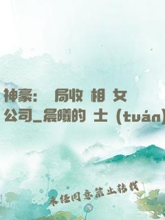 神豪：開局收購相親女公司