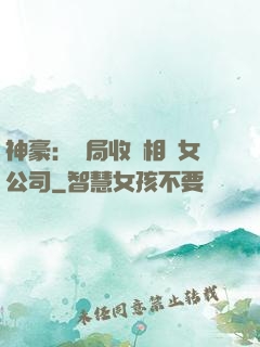 神豪：開局收購相親女公司