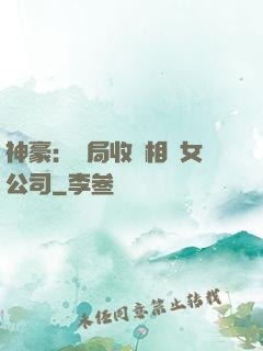 神豪：開局收購相親女公司