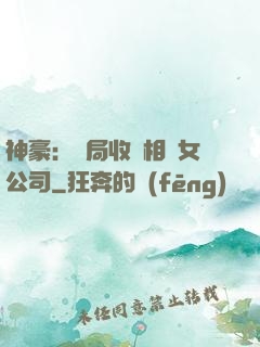 神豪：開局收購相親女公司