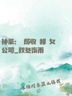 神豪：開局收購相親女公司