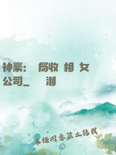 神豪：開局收購相親女公司