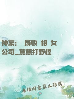 神豪：開局收購相親女公司