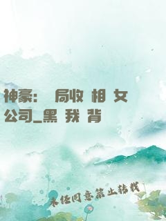 神豪：開局收購相親女公司