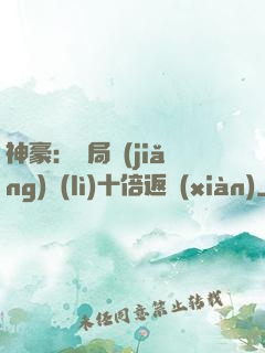 神豪：開局獎(jiǎng)勵(lì)十倍返現(xiàn)