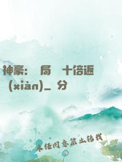 神豪：開局獎勵十倍返現(xiàn)