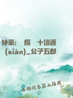 神豪：開局獎勵十倍返現(xiàn)