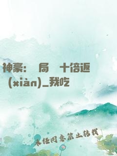 神豪：開局獎勵十倍返現(xiàn)