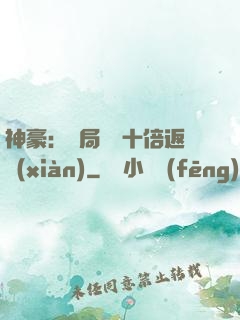 神豪：開局獎勵十倍返現(xiàn)