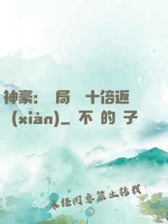 神豪：開局獎勵十倍返現(xiàn)
