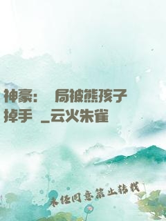 神豪：開局被熊孩子毀掉手辦