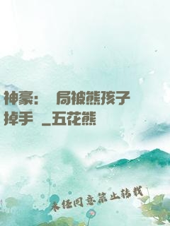 神豪：開局被熊孩子毀掉手辦