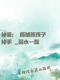 神豪：開局被熊孩子毀掉手辦