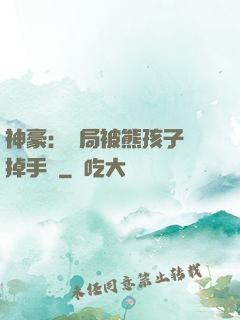 神豪：開局被熊孩子毀掉手辦