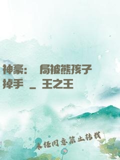 神豪：開局被熊孩子毀掉手辦