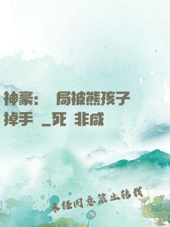 神豪：開局被熊孩子毀掉手辦