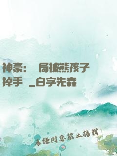 神豪：開局被熊孩子毀掉手辦