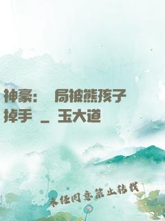 神豪：開局被熊孩子毀掉手辦