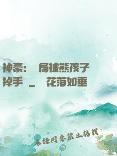神豪：開局被熊孩子毀掉手辦