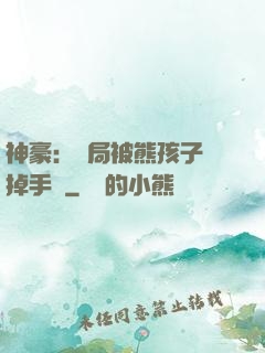 神豪：開局被熊孩子毀掉手辦