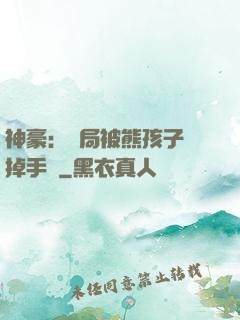 神豪：開局被熊孩子毀掉手辦