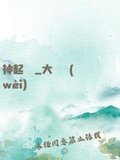 神起奧義