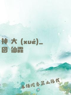 神跡大學(xué)