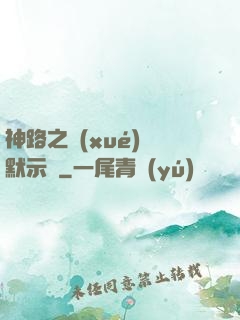 神路之學(xué)園默示錄