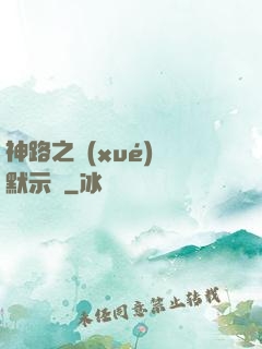 神路之學(xué)園默示錄