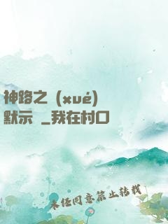 神路之學(xué)園默示錄