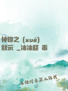 神路之學(xué)園默示錄